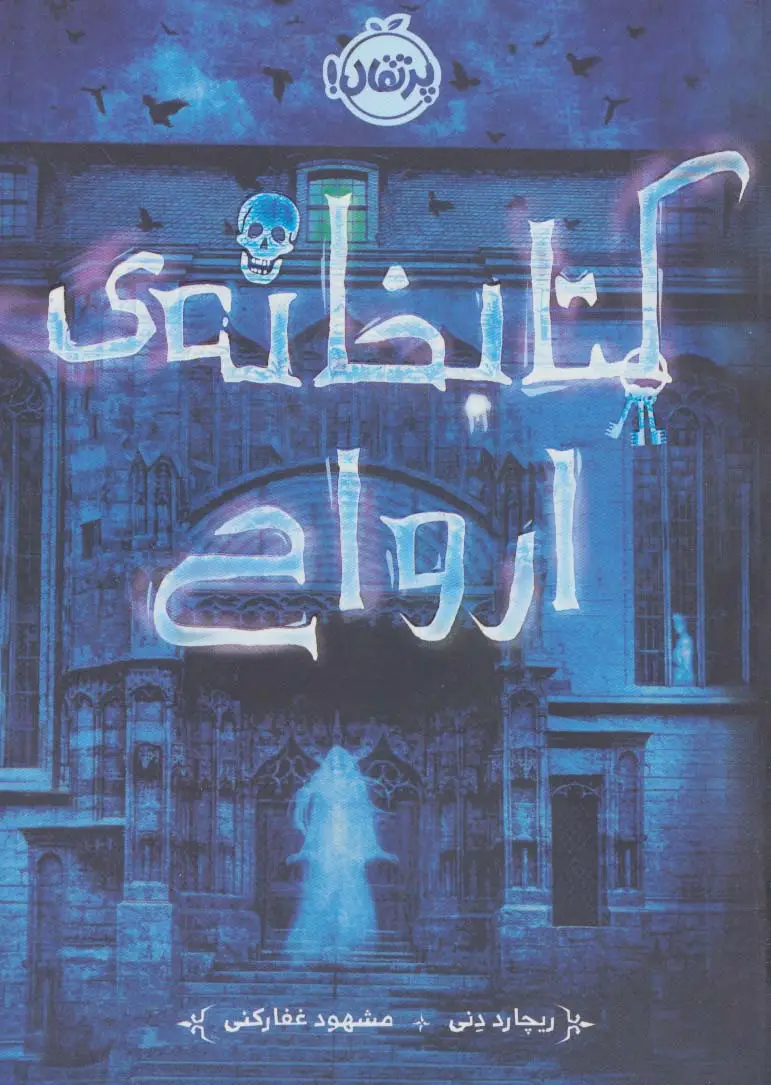 جلد کتاب کتابخانه ی ارواح