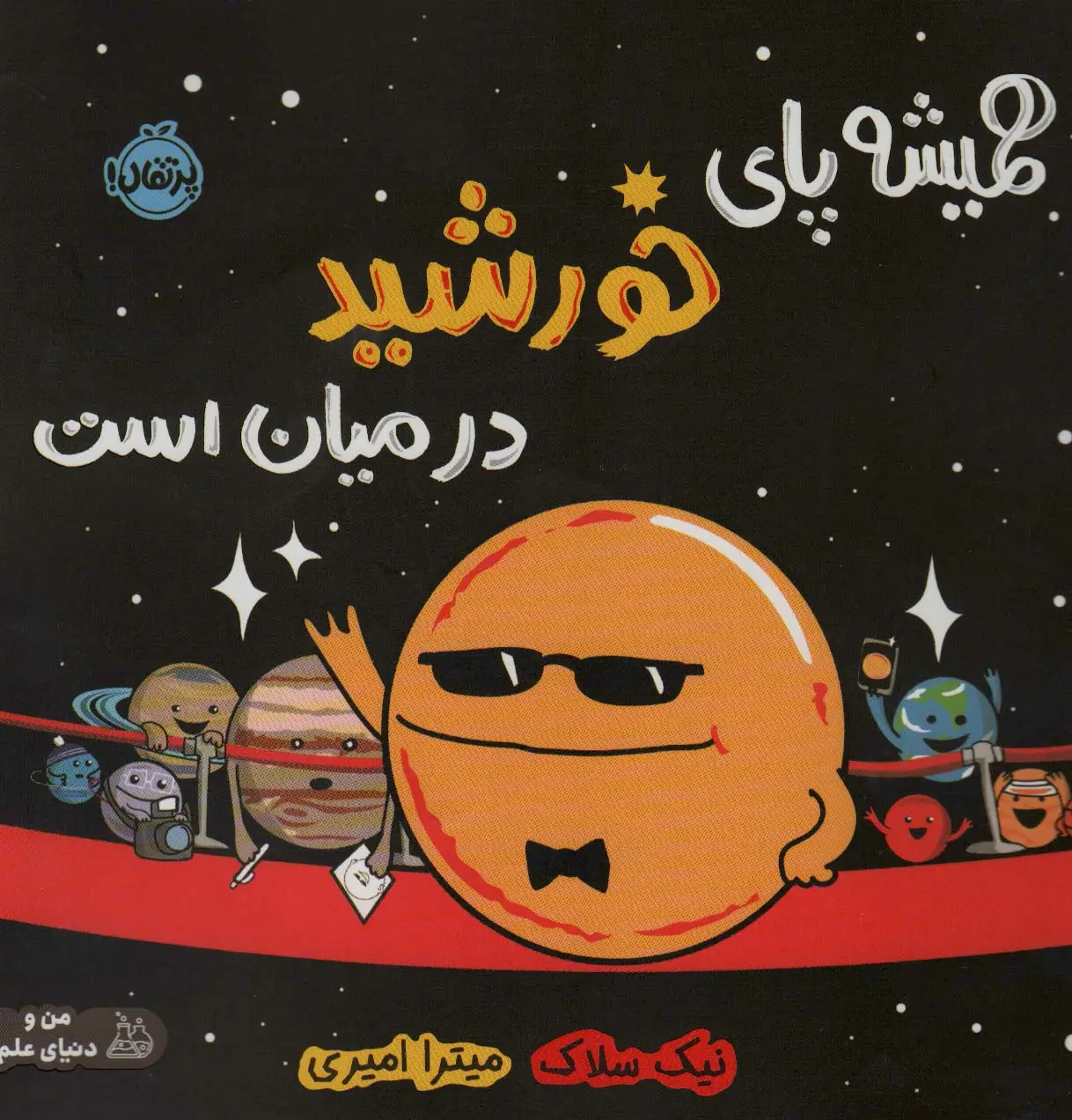 جلد کتاب همیشه پای خورشید در میان است (من و دنیای علم)،(گلاسه)