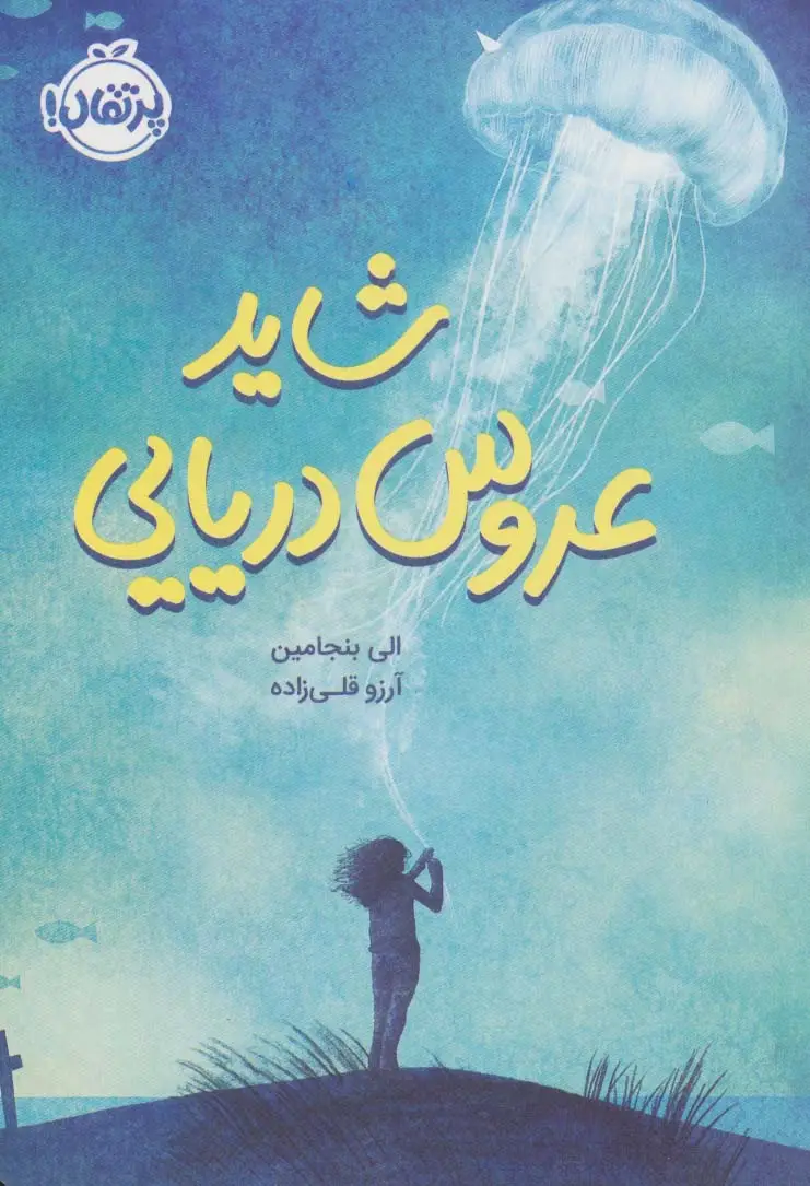 جلد کتاب شاید عروس دریایی