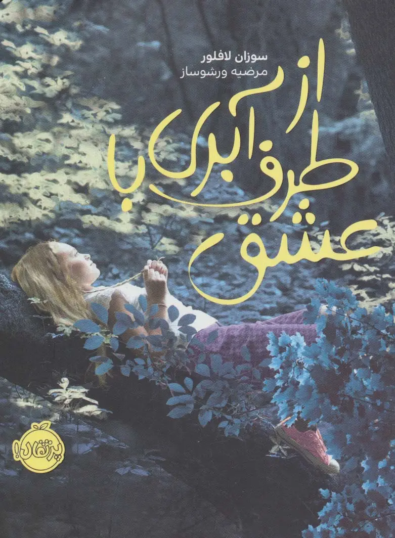جلد کتاب از طرف آبری با عشق