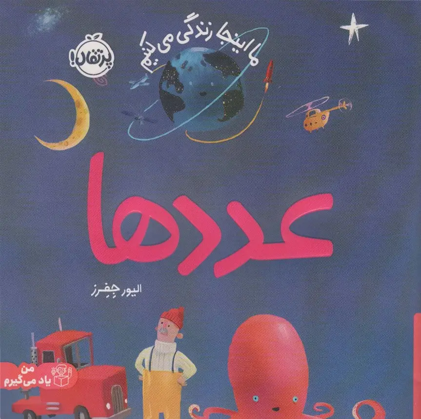 جلد کتاب عددها:ما اینجا زندگی می کنیم (من یاد می گیرم)،(گلاسه)