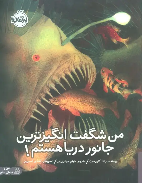 جلد کتاب من شگفت انگیزترین جانور دریا هستم! (گلاسه)