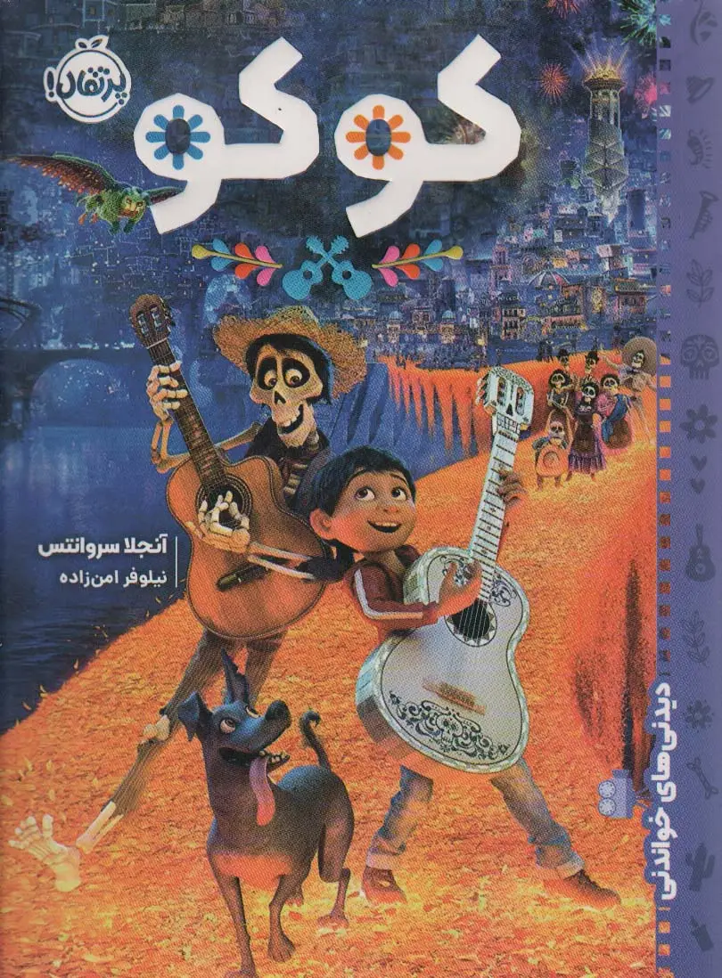 جلد کتاب کوکو (دیدنی های خواندنی)