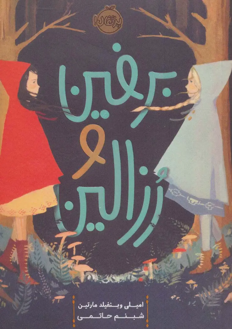 جلد کتاب برفین و رزالین