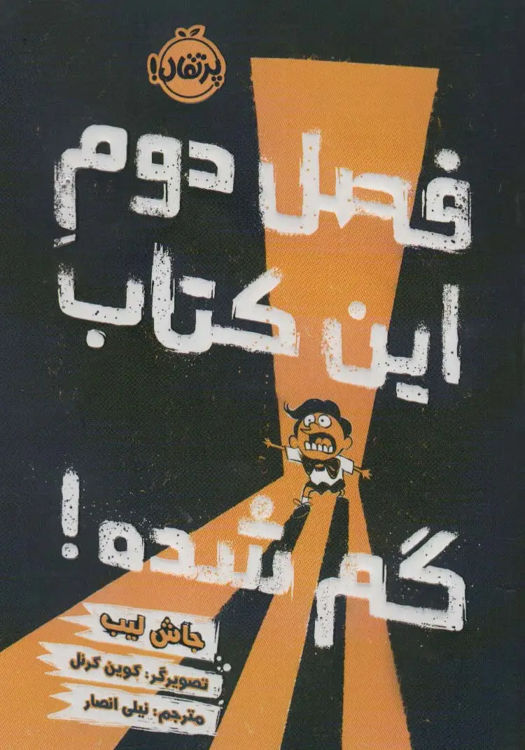 جلد کتاب فصل دوم این کتاب گم شده!