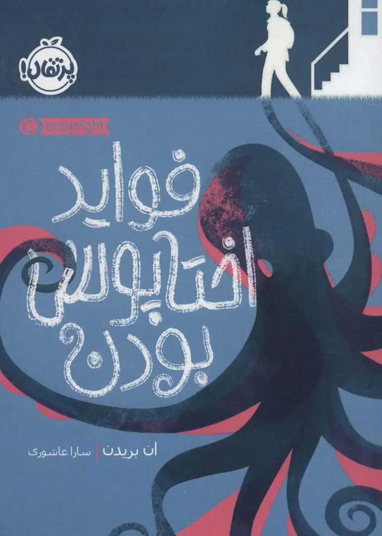 جلد کتاب فواید اختاپوس بودن