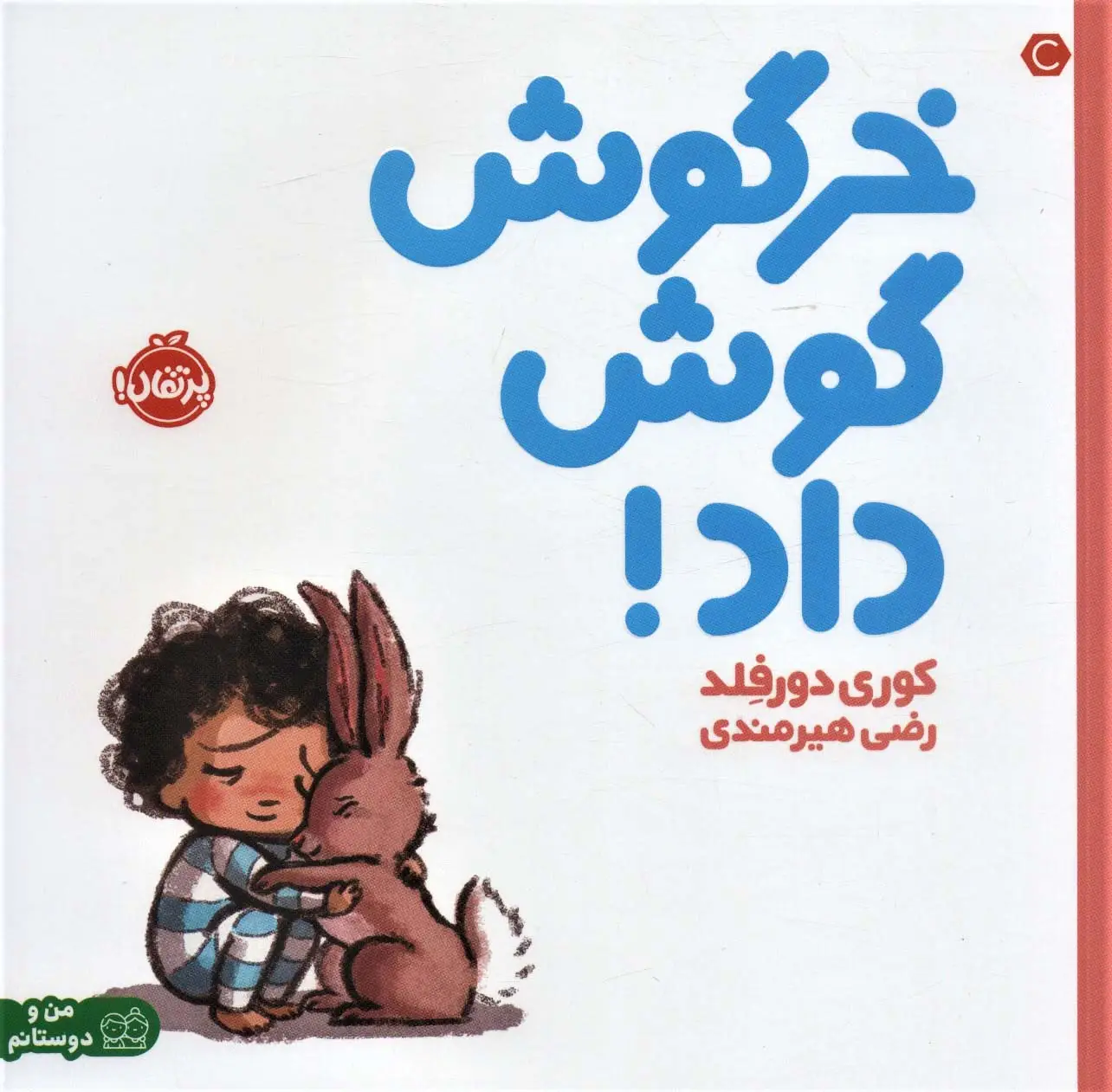 جلد کتاب خرگوش گوش داد! (گلاسه)