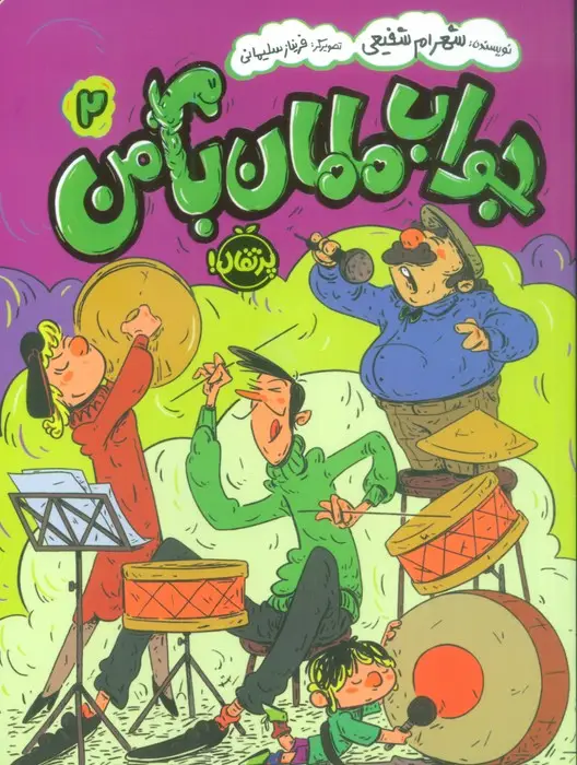 جلد کتاب جواب مامان با من 2