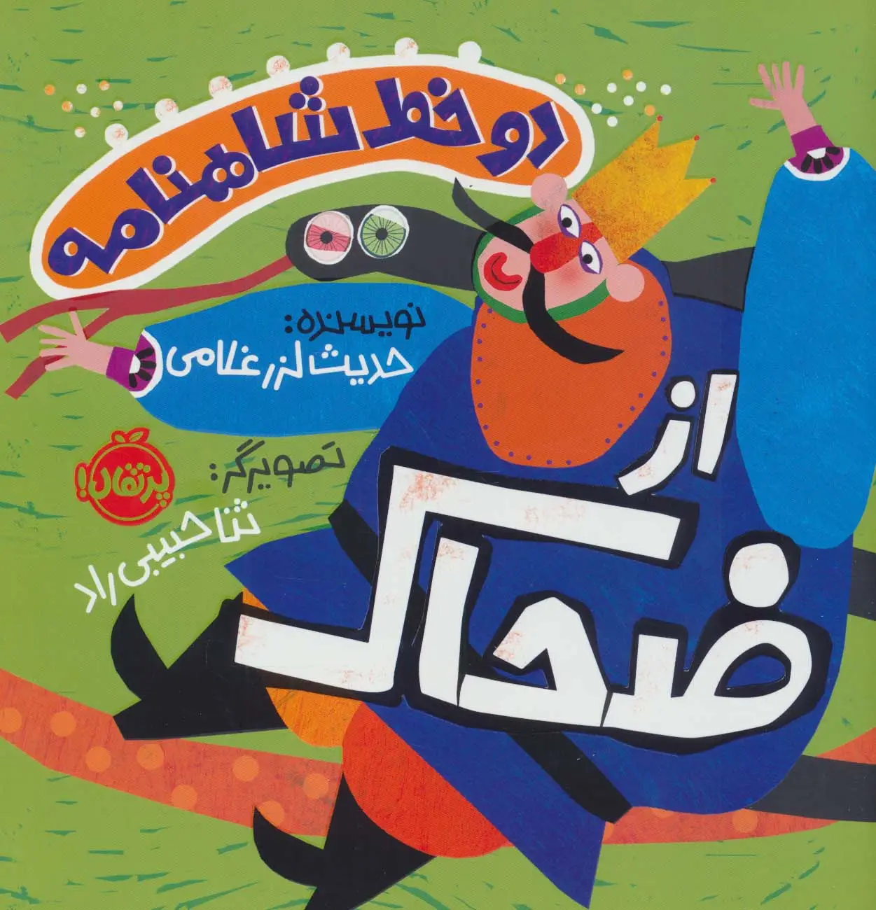 جلد کتاب 2 خط شاهنامه:از ضحاک (گلاسه)