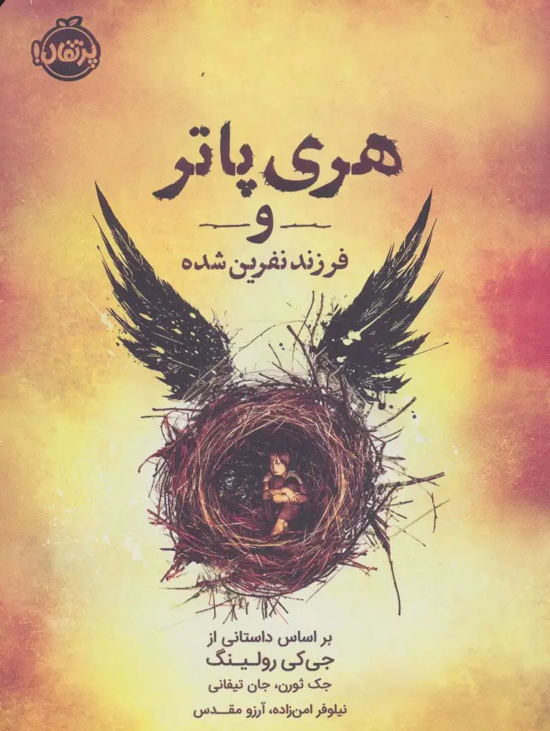 جلد کتاب هری پاتر و فرزند نفرین شده
