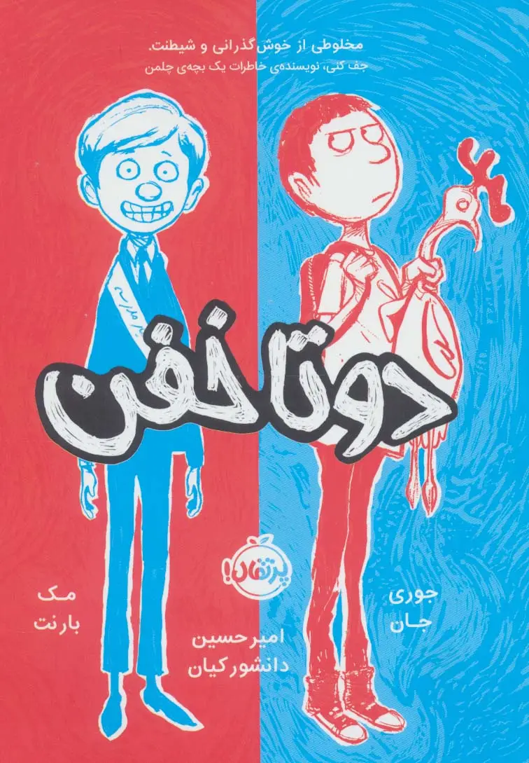 جلد کتاب دو تا خفن 1