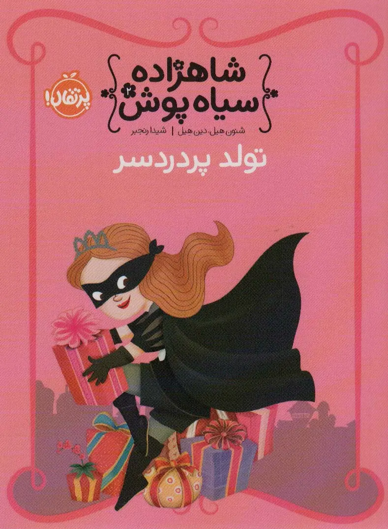 جلد کتاب شاهزاده سیاه پوش 2 (تولد پر دردسر)،(گلاسه)