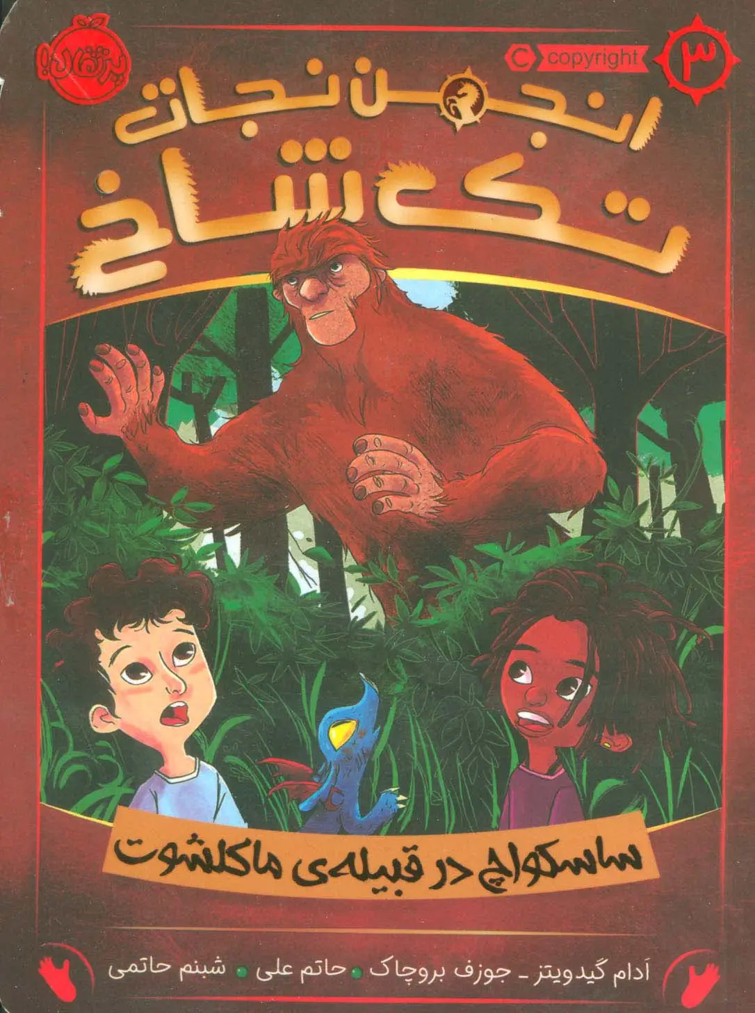جلد کتاب انجمن نجات تک شاخ 3 (ساسکواچ در قبیله ی ماکلشوت)