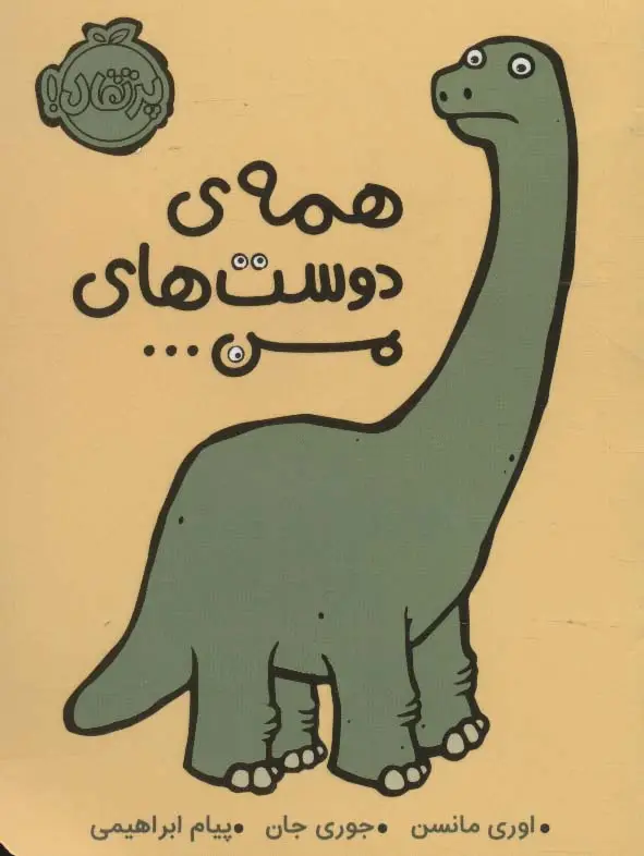 جلد کتاب همه ی دوست های من...