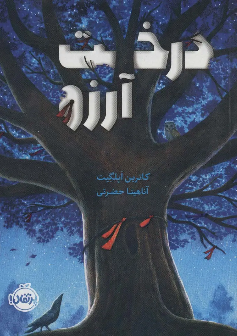 جلد کتاب درخت آرزو