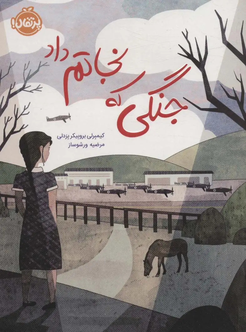 جلد کتاب جنگی که نجاتم داد