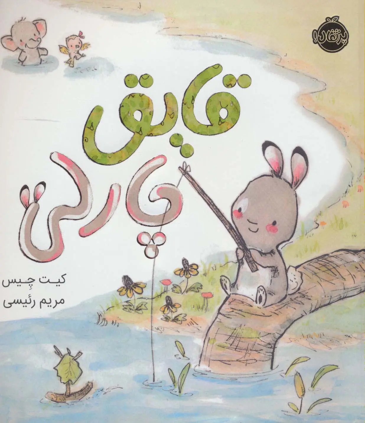 جلد کتاب قایق چارلی (گلاسه)