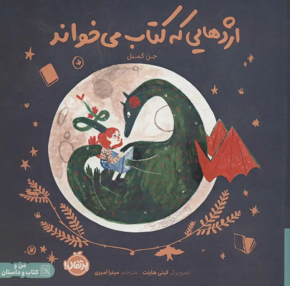 جلد کتاب اژدهایی که کتاب می خواند (گلاسه)
