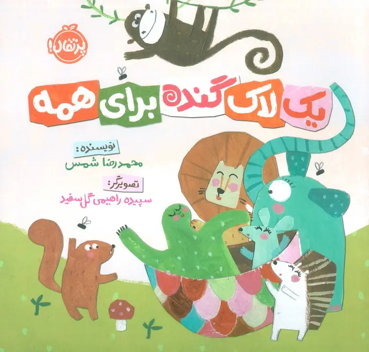 جلد کتاب یک لاک گنده برای همه (گلاسه)