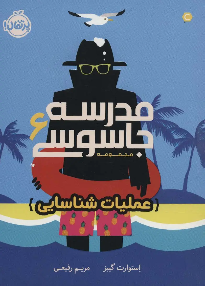 جلد کتاب مدرسه جاسوسی 6 (عملیات شناسایی)