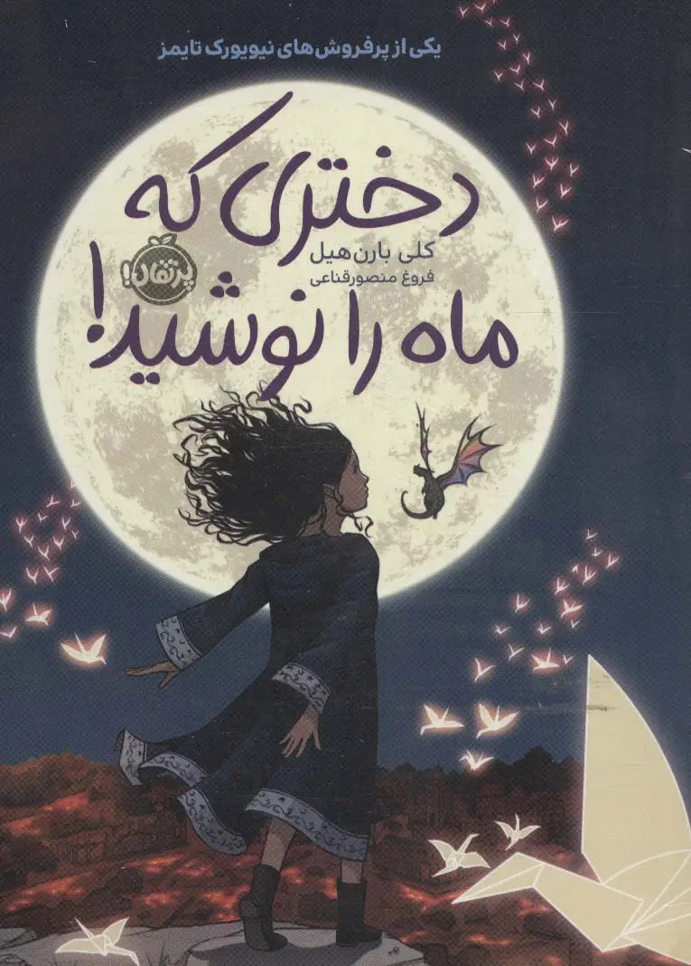 جلد کتاب دختری که ماه را نوشید!