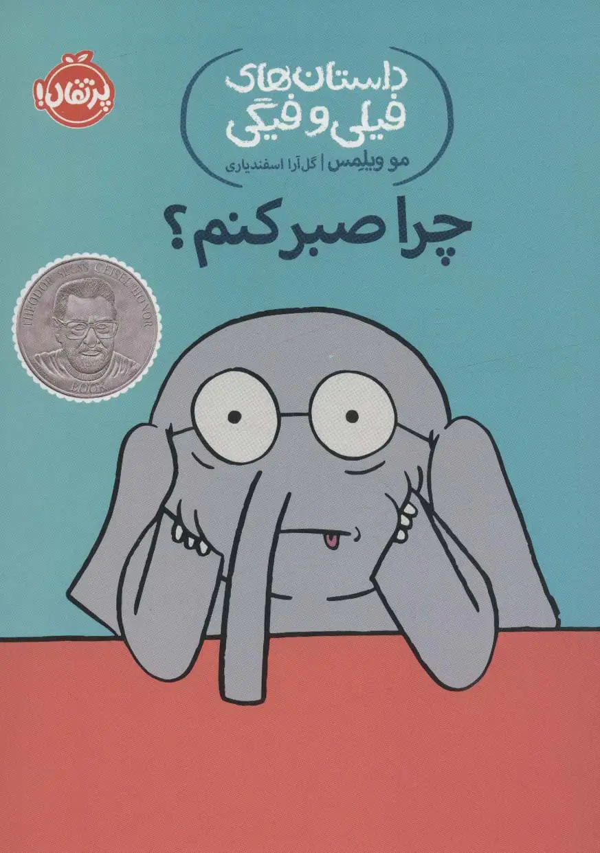 جلد کتاب داستان های فیلی و فیگی19 (چرا صبر کنم؟)