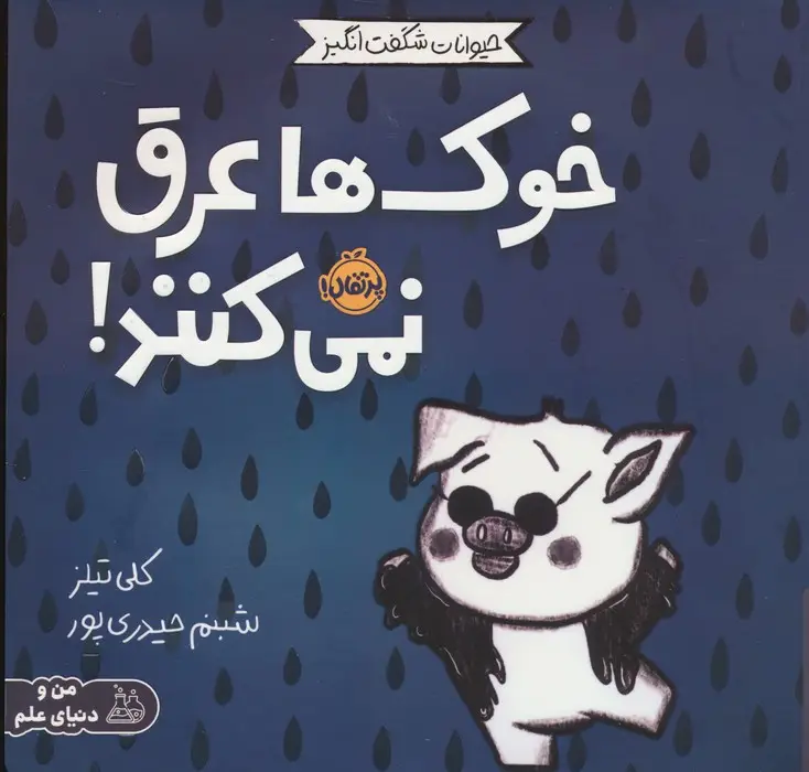 جلد کتاب حیوانات شگفت انگیز (خوک ها عرق نمی کنند!)،(گلاسه)