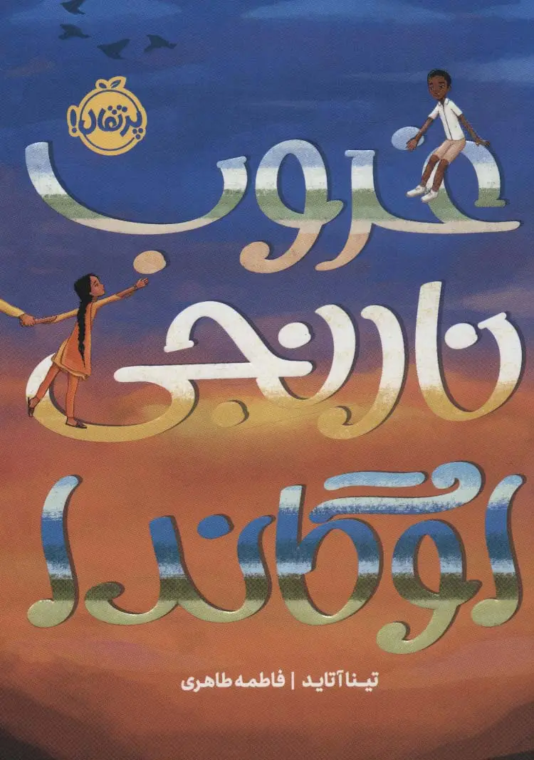 جلد کتاب غروب نارنجی اوگاندا