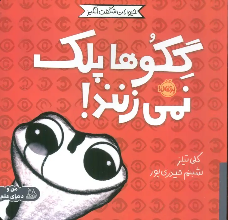 جلد کتاب حیوانات شگفت انگیز (گکوها پلک نمی زنند!)،(گلاسه)