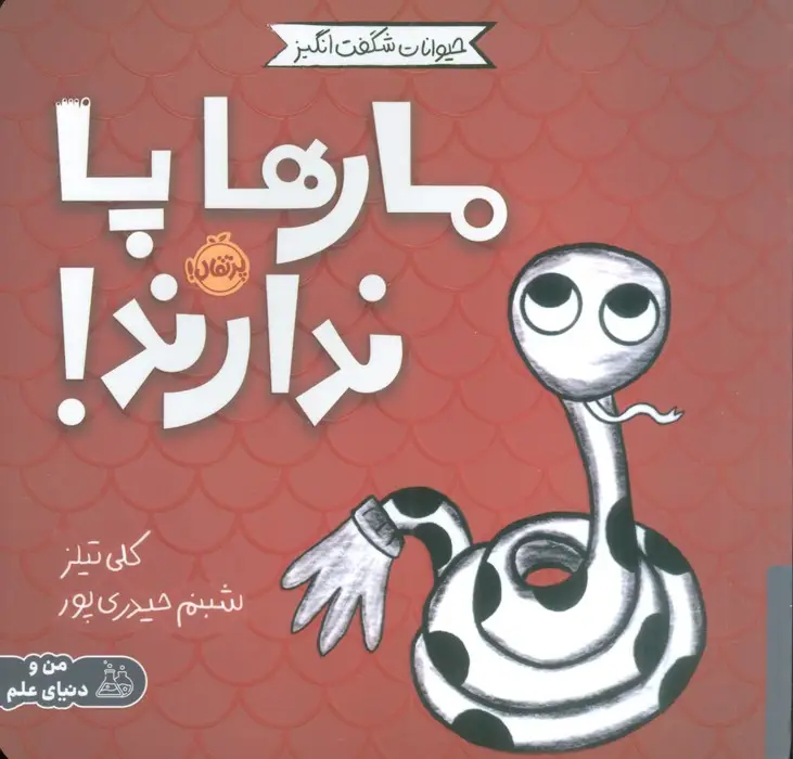 جلد کتاب حیوانات شگفت انگیز (مارها پا ندارند!)،(گلاسه)