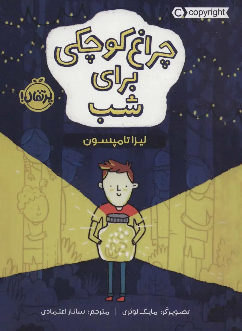 جلد کتاب چراغ کوچکی برای شب