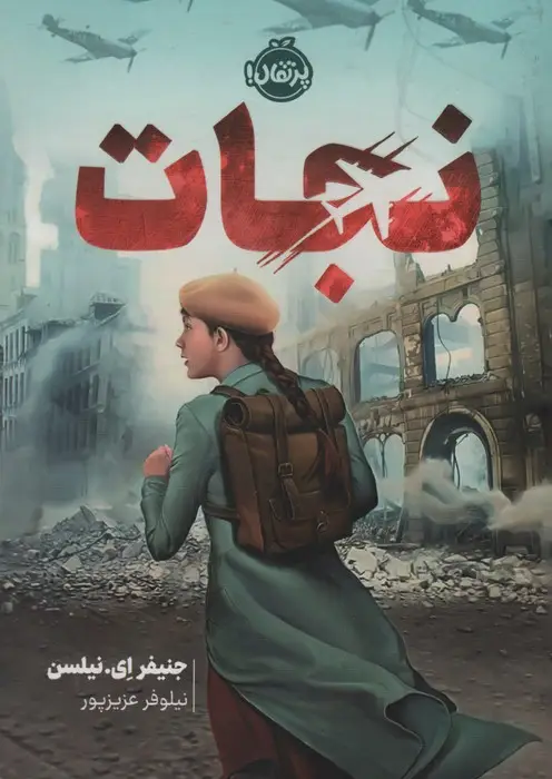 جلد کتاب نجات