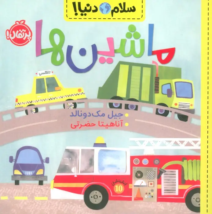 جلد کتاب ماشین ها (سلام دنیا!)،(گلاسه)