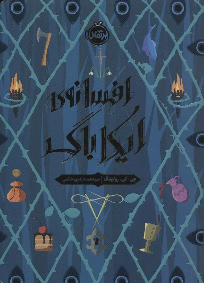 جلد کتاب افسانه ی ایکاباگ