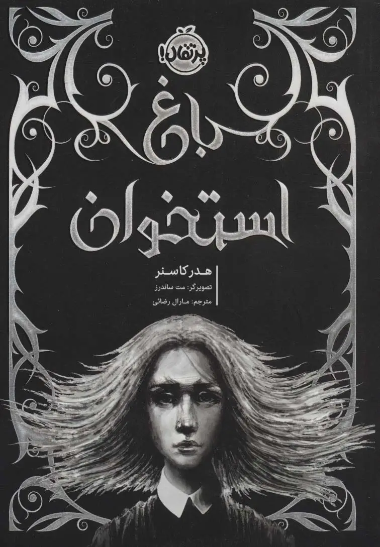 جلد کتاب باغ استخوان