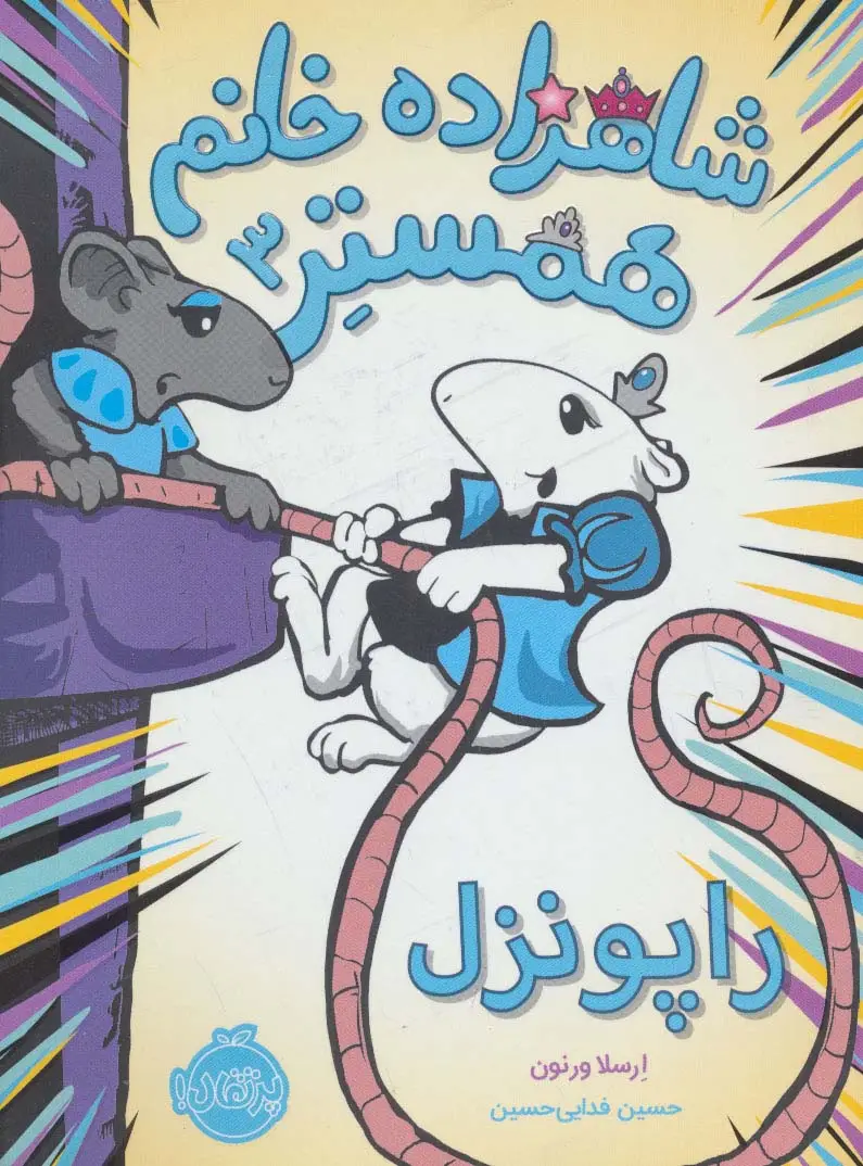 جلد کتاب شاهزاده خانم همستر 3 (راپونزل)