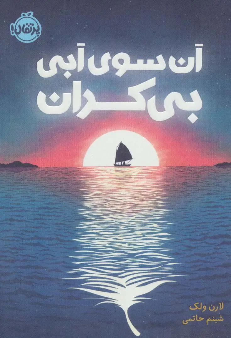 جلد کتاب آن سوی آبی بی کران