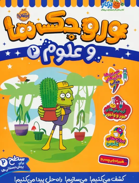 جلد کتاب وروجک ها و علوم 2 (سطح 2)