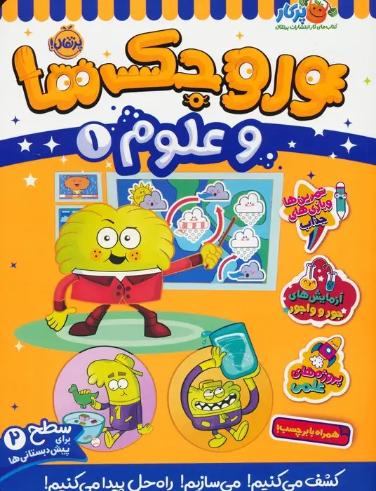 جلد کتاب وروجک ها و علوم 1 (سطح 2)