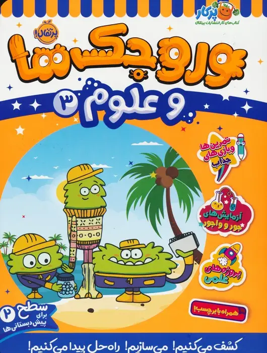 جلد کتاب وروجک ها و علوم 3 (سطح 2)