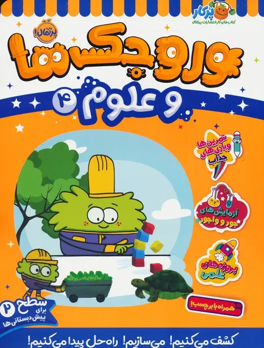 جلد کتاب وروجک ها و علوم 4 (سطح 2)