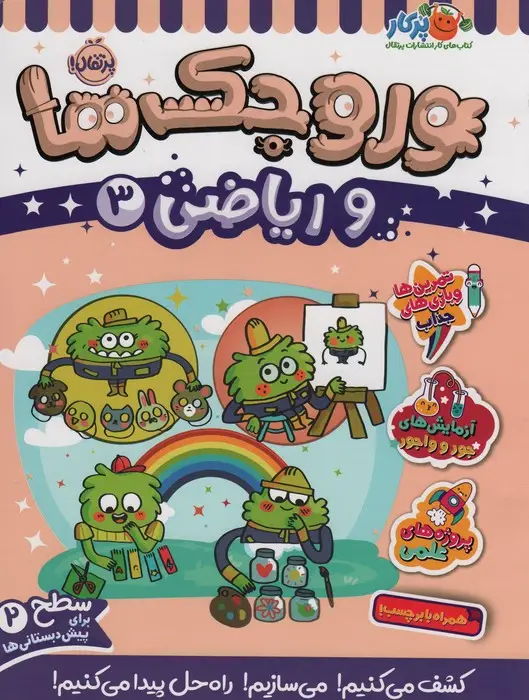 جلد کتاب وروجک ها و ریاضی 3 (سطح 2)