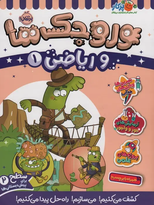 جلد کتاب وروجک ها و ریاضی 1 (سطح 2)