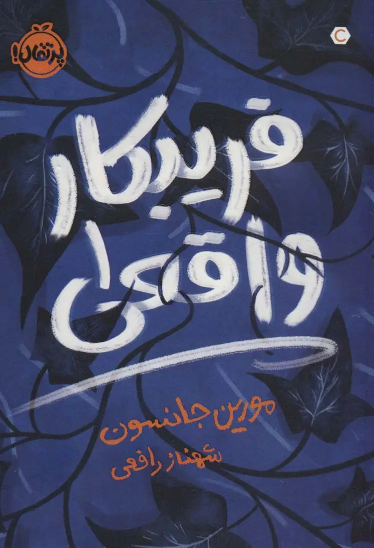 جلد کتاب فریبکار واقعی 1