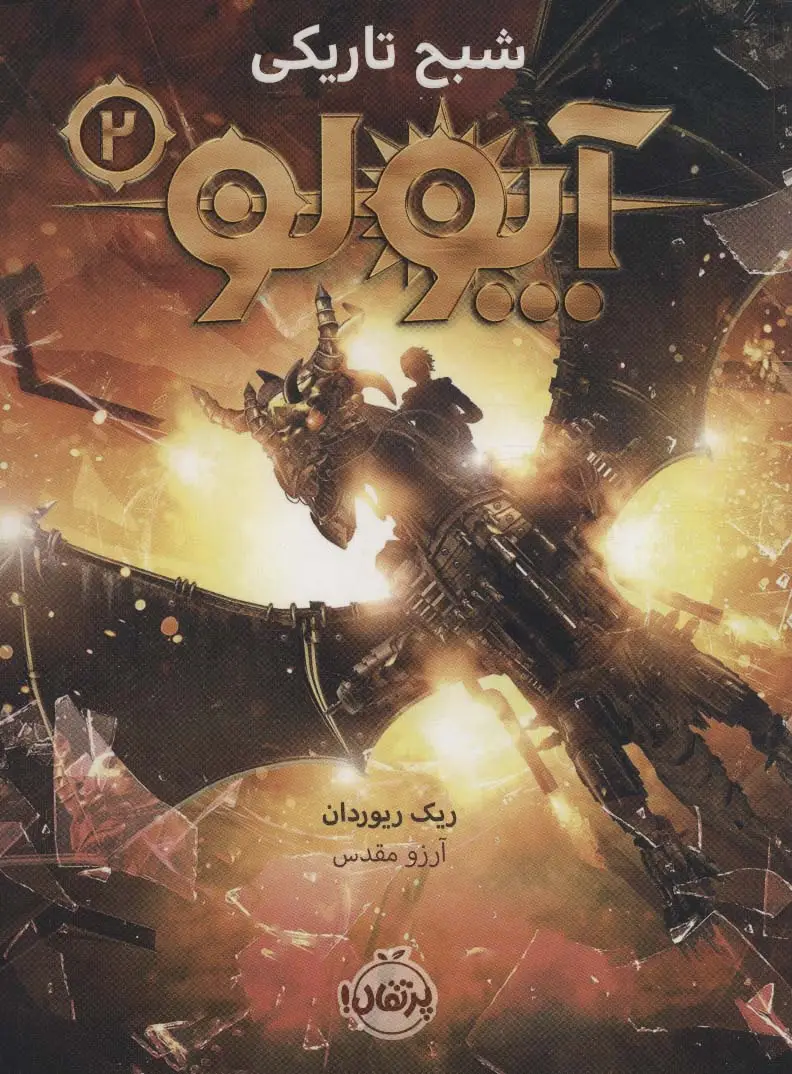 جلد کتاب آپولو 2 (شبح تاریکی)