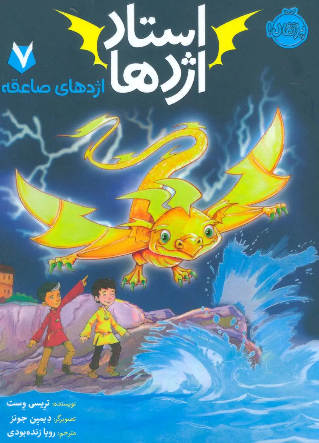 جلد کتاب استاد اژدها 7 (اژدهای صاعقه)