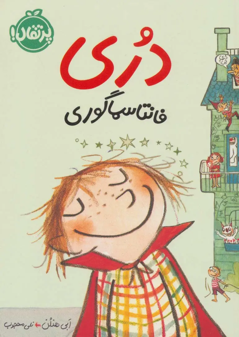 جلد کتاب دری فانتاسماگوری