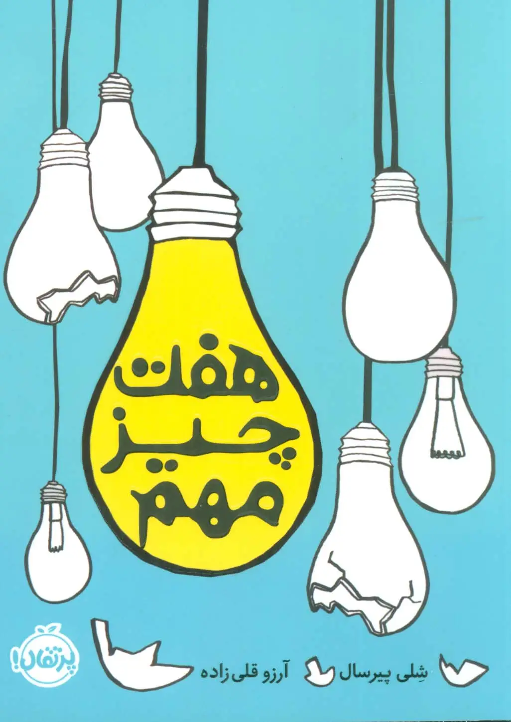 جلد کتاب @@ هفت چیز مهم