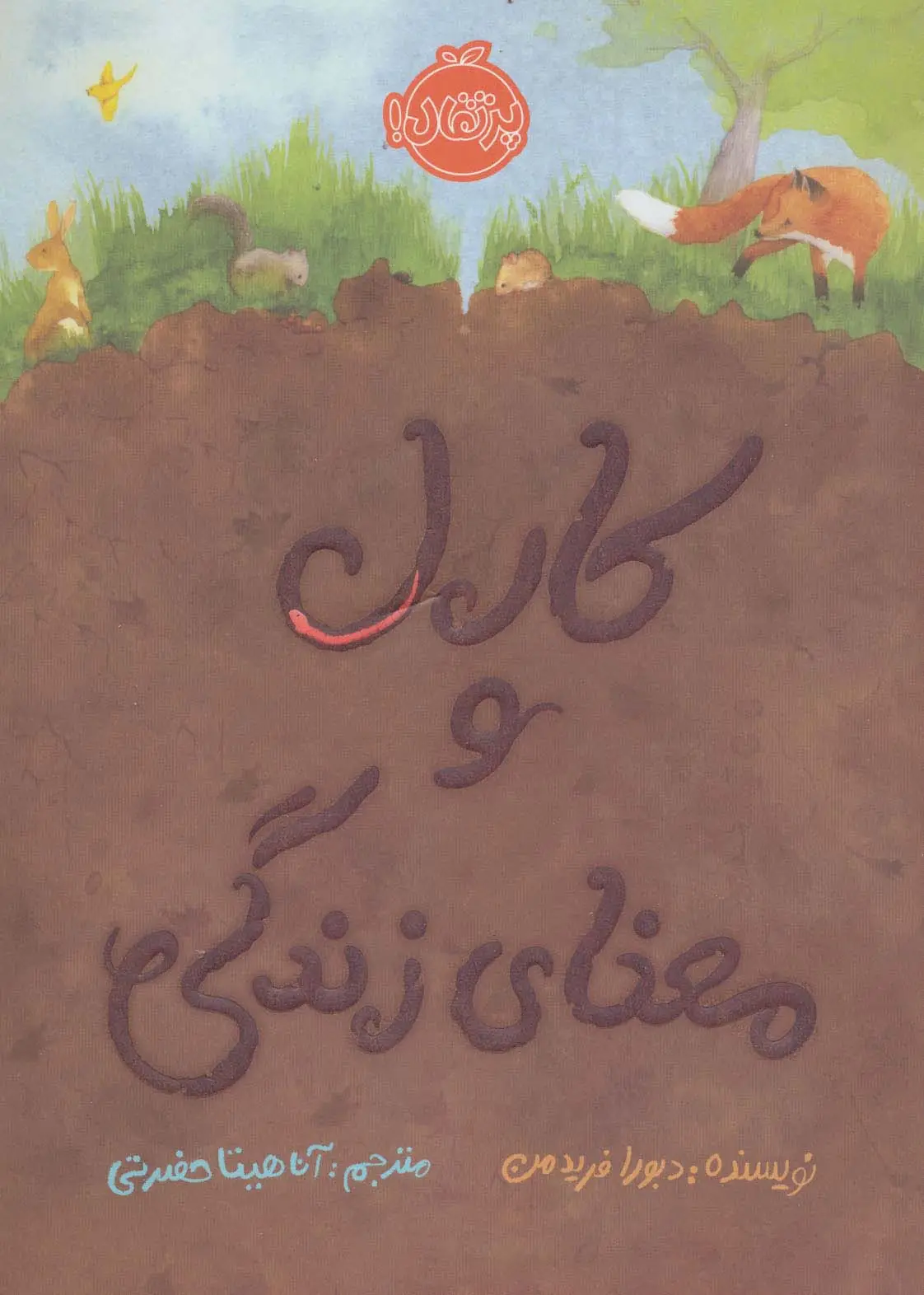 جلد کتاب کارل و معنای زندگی (گلاسه)