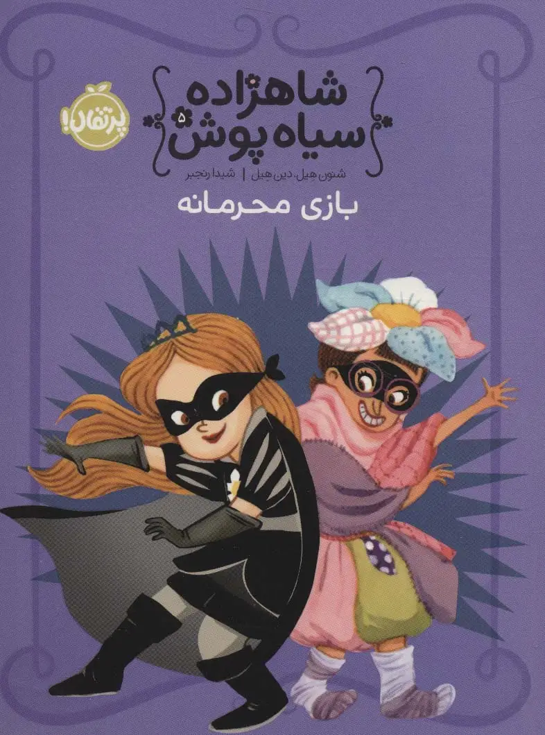 جلد کتاب شاهزاده سیاه پوش 5 (بازی محرمانه)،(گلاسه)